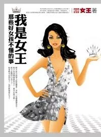我是女王──那些好女孩不懂的事