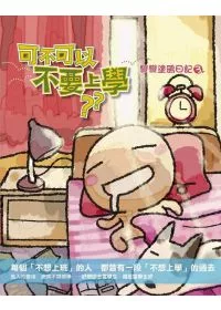 可不可以不要上學:彎彎塗鴉日記3