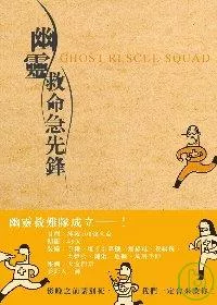 幽靈救命急先鋒