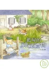 藍屋的神秘禮物