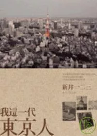 我這一代東京人