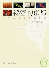 祕密的京都