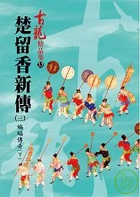 楚留香新傳(三)蝙蝠傳奇(下)【精品集】