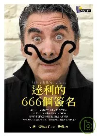 達利的666個簽名