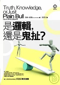 是邏輯,還是鬼扯?