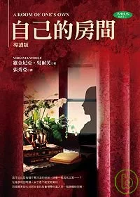 自己的房間(A Room of One’s Own)導讀新版