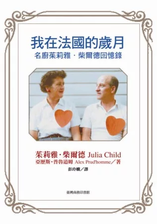 我在法國的歲月--名廚茱莉雅.柴爾德回憶錄