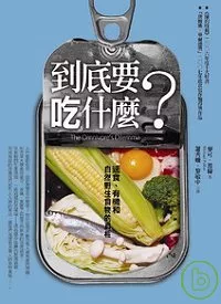 到底要吃什麼？--速食、有機和自然野生食物的真相