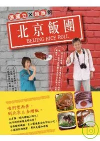 張國立+趙薇的北京飯團