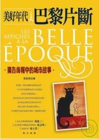 美好年代．巴黎片斷：廣告海報中的城市故事