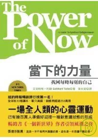 當下的力量：找回每時每刻的自己