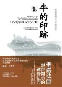 牛的印跡:禪修與開悟見性的道路