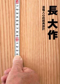 長大作：溫暖人心的經典設計