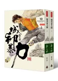 城邦暴力團 (套書)