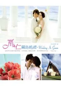 芹仁 關島婚禮.Wedding In Guam