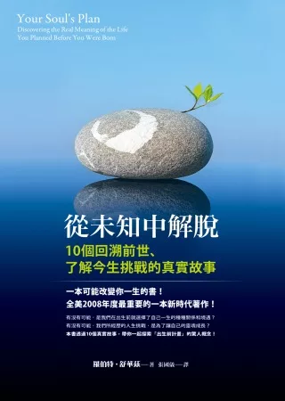 從未知中解脫：10個回溯前世、了解今生挑戰的真實故事