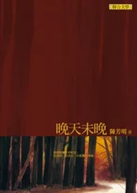 晚天未晚【陳芳明文集08】