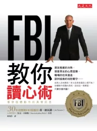 FBI教你讀心術：看穿肢體動作的真實訊息