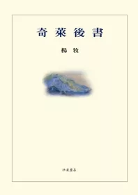 奇萊後書(平裝)