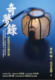 奇夢錄：夢枕 獏奇幻傑作選