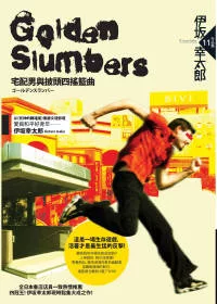 Golden Slumbers-宅配男與披頭四搖籃曲