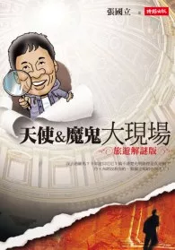 天使與魔鬼大現場