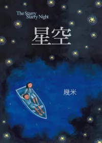 星空（精裝）