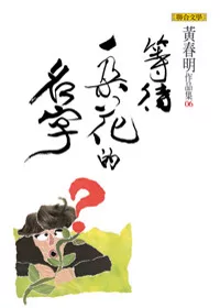 等待一朵花的名字(黃春明作品集6)