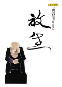 放生(黃春明作品集4)