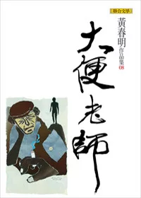 大便老師(黃春明作品集8)