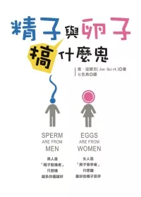 精子與卵子搞什麼鬼