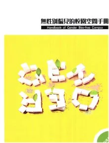 無性別偏見的校園空間手冊?(附CD-ROM)