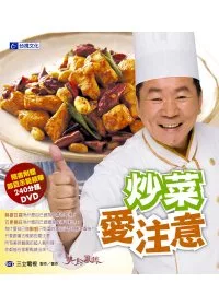 炒菜愛注意(隨書附贈240分鐘精華內容DVD)