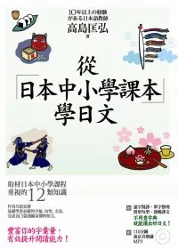從日本中小學課本學日文+習作本 (附東京音朗讀MP3)