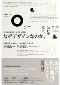 為什麼設計。原研哉與阿部雅世的對話