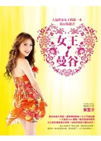 女王ｉ曼谷