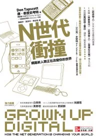 N世代衝撞：網路新人類正在改變你的世界