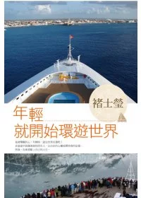 年輕就開始環遊世界