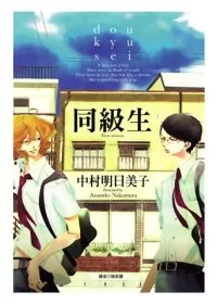 同級生(全)