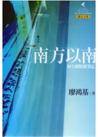 南方以南：海生館駐館筆記