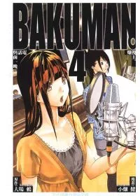 BAKUMAN 爆漫王 4