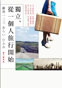 獨立，從一個人旅行開始