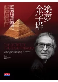 築夢金字塔--黑衣建築師與埃及造塔人跨越四千五百年的交鋒