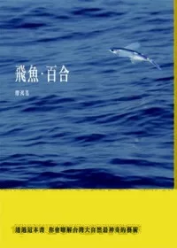 飛魚．百合