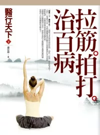 醫行天下 (下) ：拉筋拍打治百病
