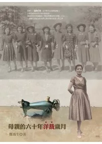 母親的六十年洋裁歲月