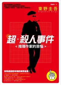 超．殺人事件：推理作家的苦惱(新版)