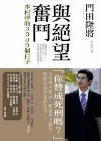 與絕望奮鬥：本村洋的3300個日子