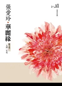 華麗緣 散文集一.一九四○年代 [張愛玲典藏新版]