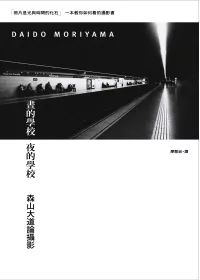 晝的學校 夜的學校：森山大道論攝影